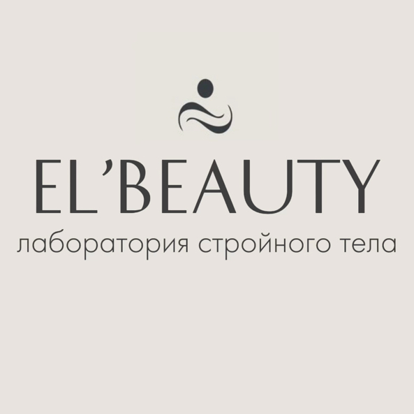 EL’BEAUTY лаборатория стройного тела