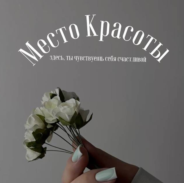 Место Красоты