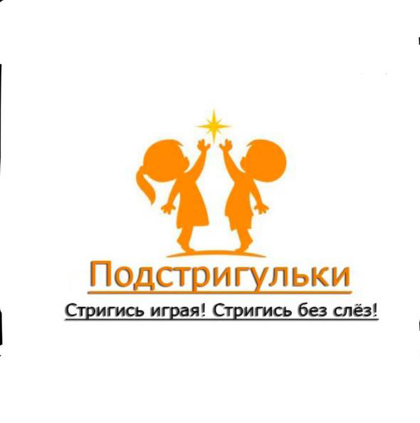 Подстригульки