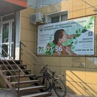 Кабинет лечебного массажа Владимира Гринина — спа-массаж в Ульяновске