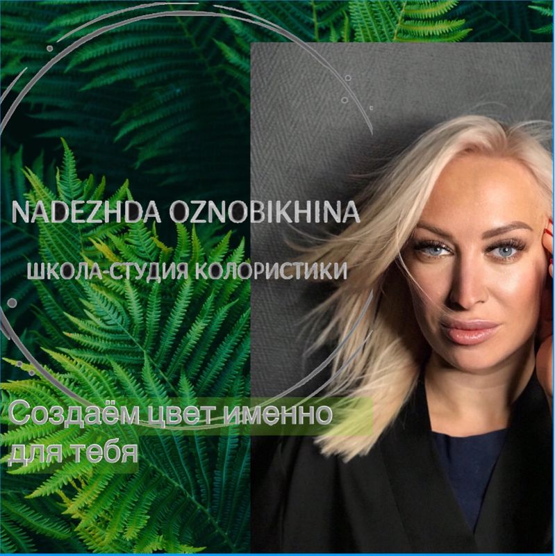 Школа Студия Колористики Надежды Ознобихиной