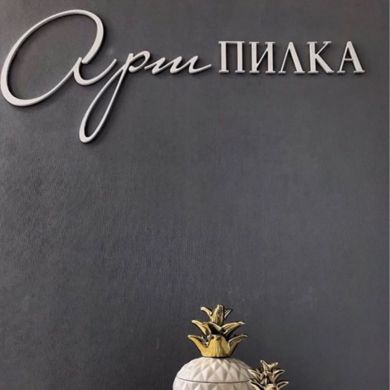 "Арт-Пилка"