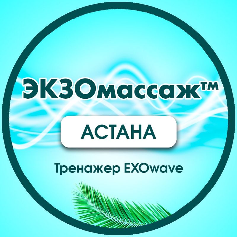 ЭКЗОмассаж Шадского Астана район Нура