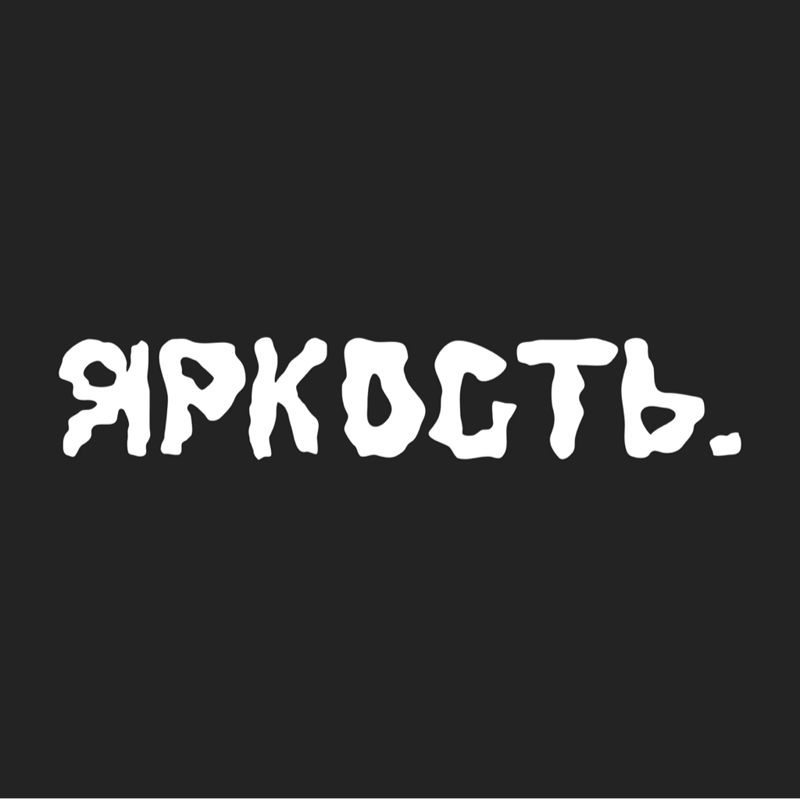Яркость