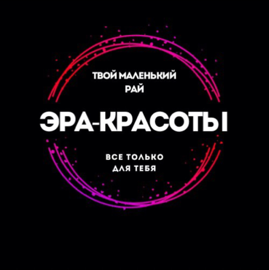 ЭРА-КРАСОТЫ