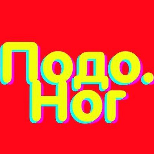Подо.Ног