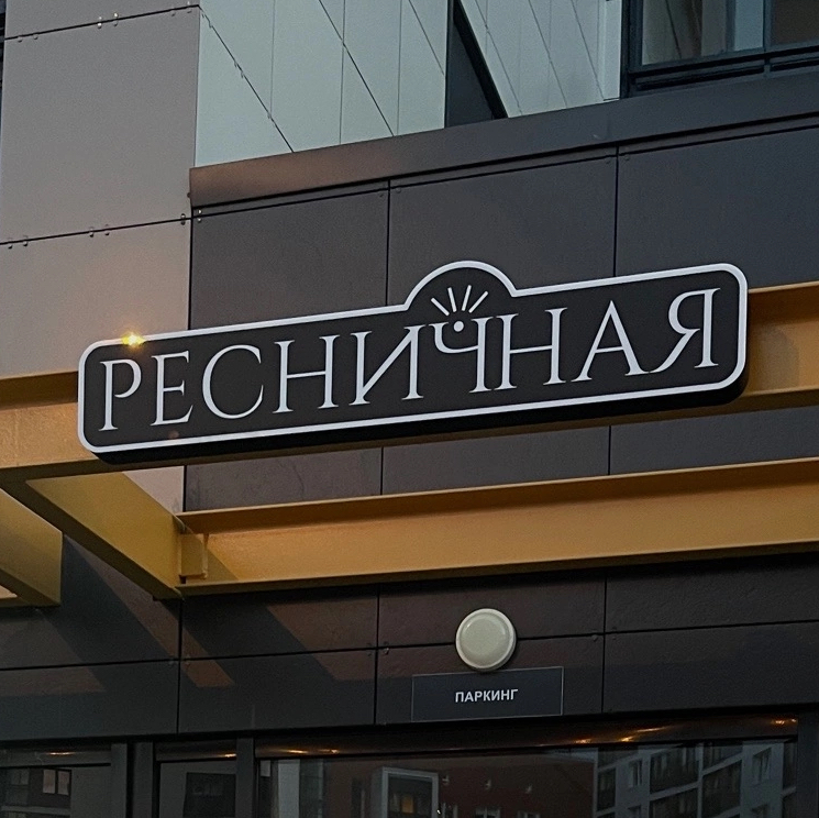 Ресничная