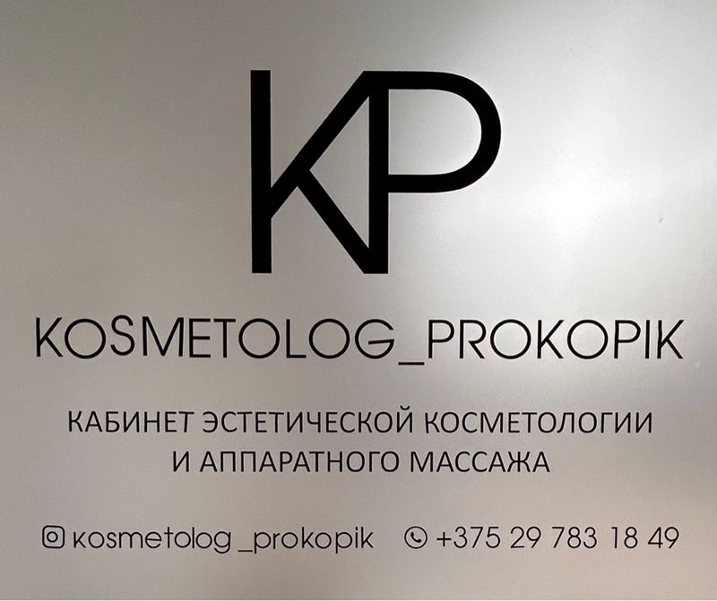 KOSMETOLOG_PROKOPIK