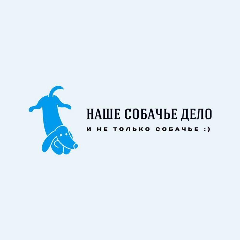 Наше собачье дело