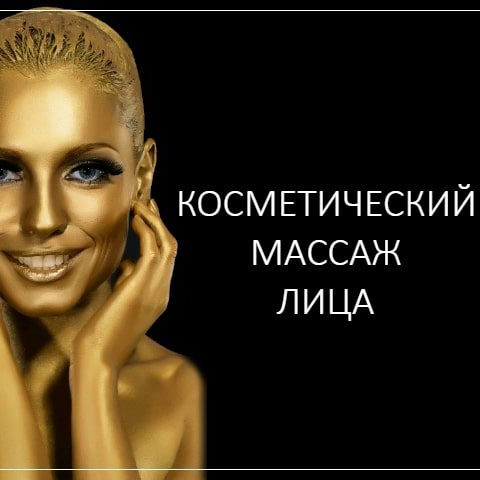 массаж лица косметический