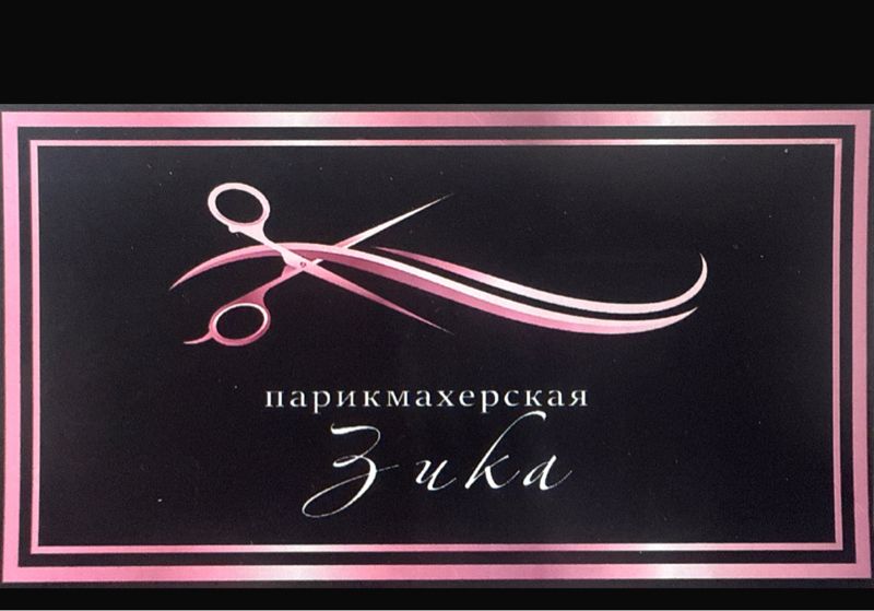 Парикмахерская Зика