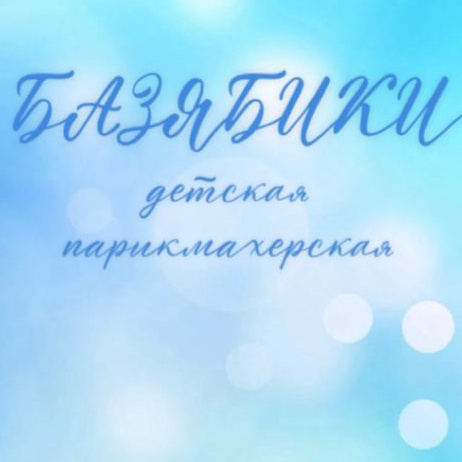 БАЗЯБИКИ