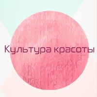 Культура красоты — пилинг в городе Электросталь
