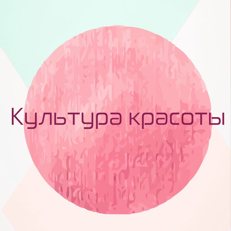 Культура красоты