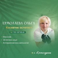 Ольга Ермолаева — rf-лифтинг в городе Костомукша