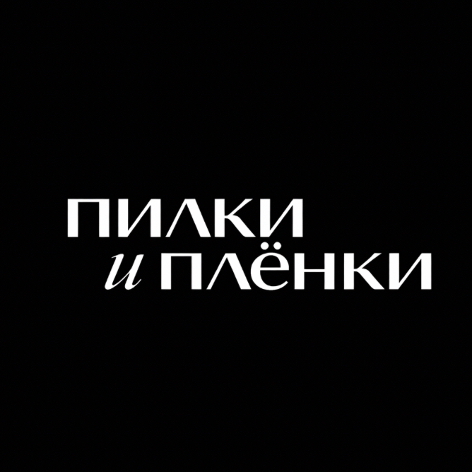 пилки&amp;amp;пленки