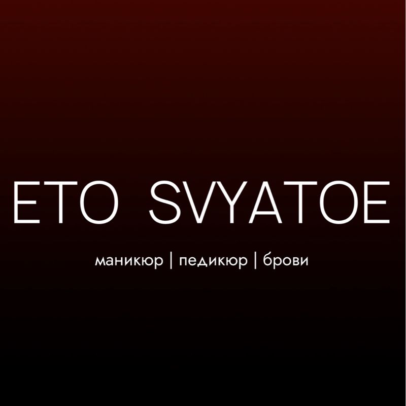ETO_SVYATOE