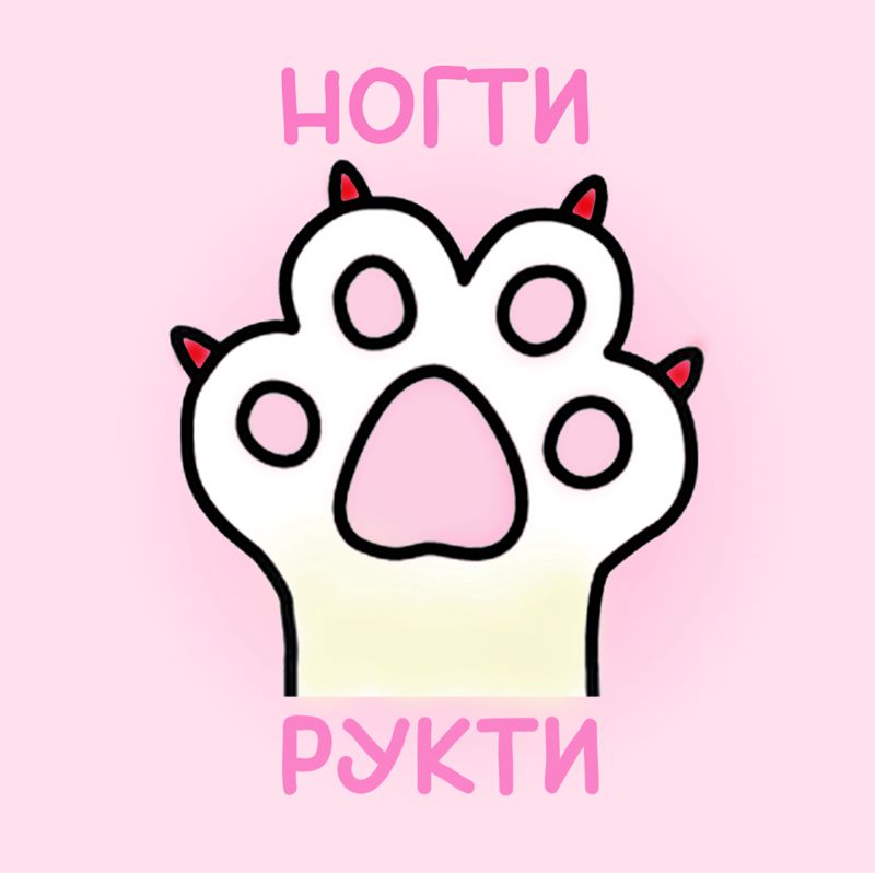 НОГТИ РУКТИ
