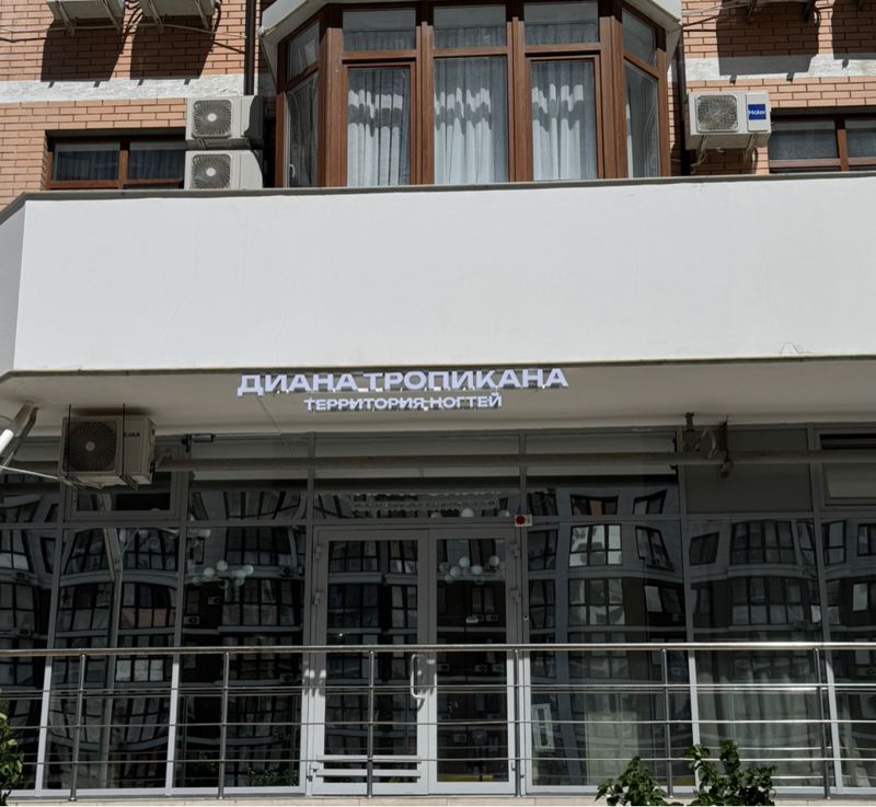 Диана Тропикана территория ногтей