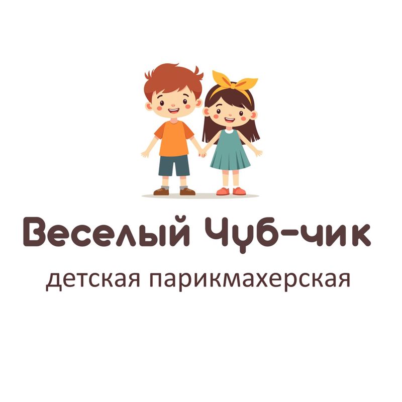 &amp;quot;Веселый чуб-чик&amp;quot; семейная парикмахерская