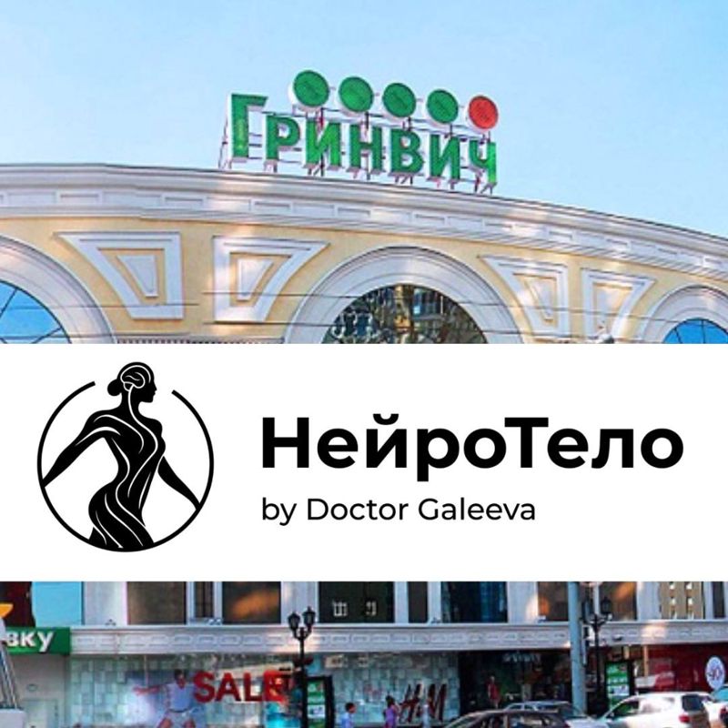 «НейроТело» Доктора Галеевой