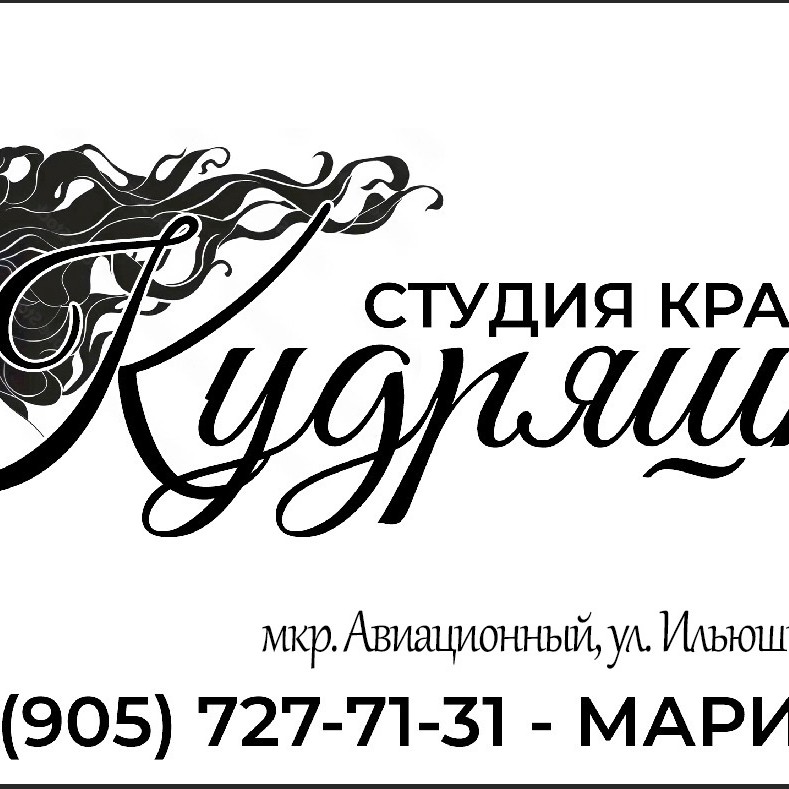 Кудряшка