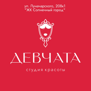 Студия красоты ДЕВЧАТА