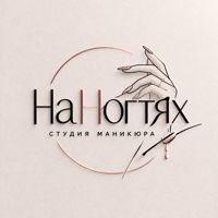 На ногтях — снятие гель-лака в городе Северск