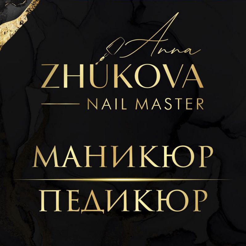 Анна Жукова