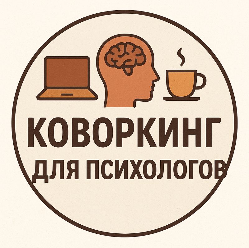 Коворкинг для психологов
