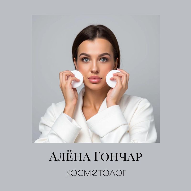 Алёна Гончар