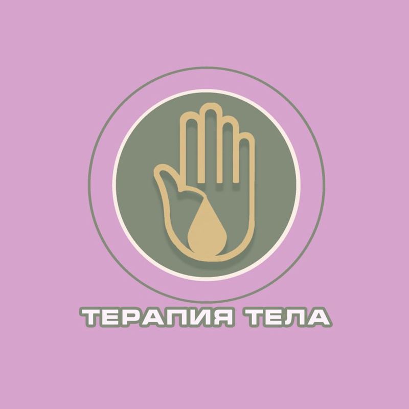 Терапия Тела
