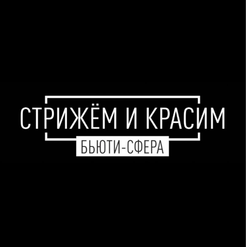 СТРИЖЕМ И КРАСИМ