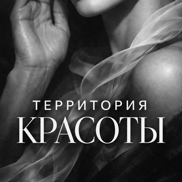 Территория Красоты Марины Савельевой.