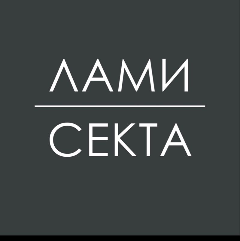ЛАМИ СЕКТА