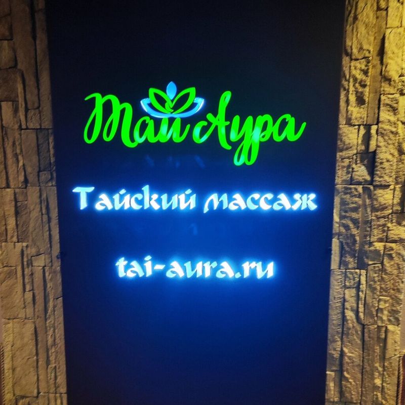 Салон тайского массажа Тай Аура