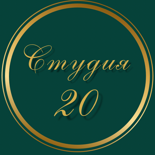 Студия 20