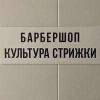 КУЛЬТУРА СТРИЖКИ — стрижка/моделирование бороды в Магнитогорске