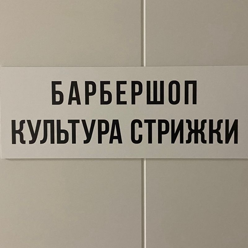 КУЛЬТУРА СТРИЖКИ