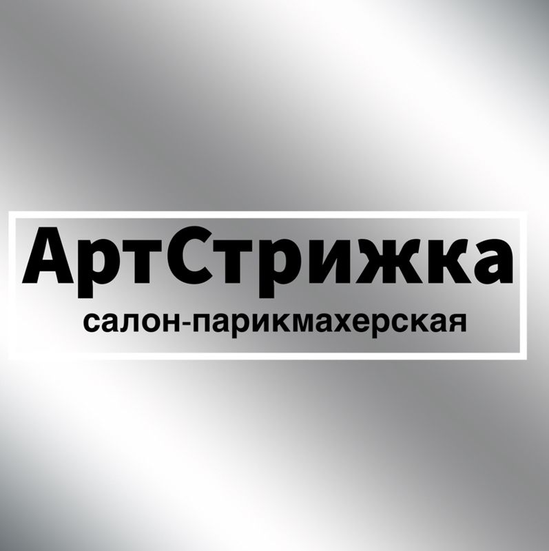 АртСтрижка