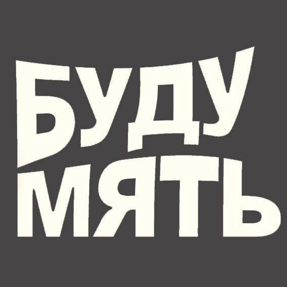 Буду мять