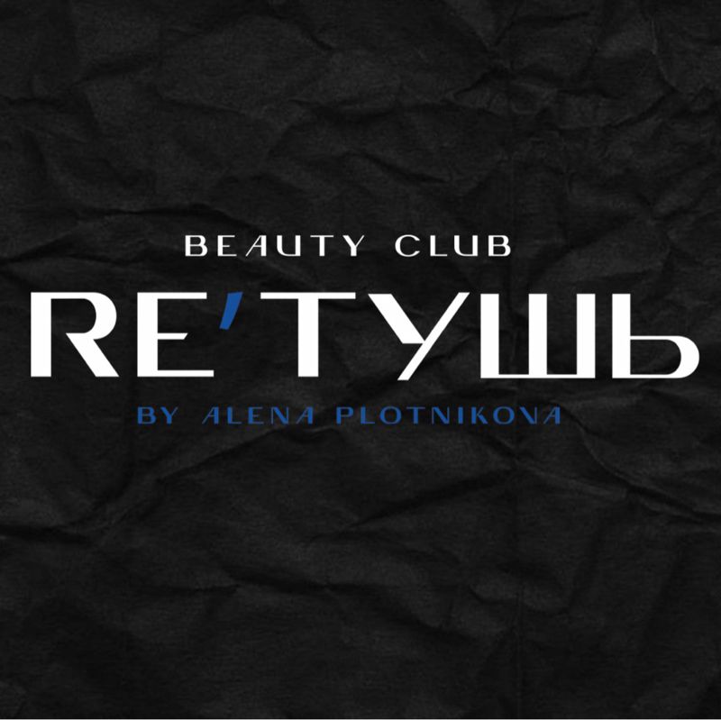 территория красоты RE’ТУШЬ