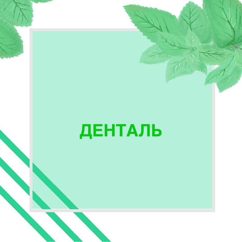 ДЕНТАЛЬ