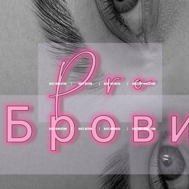 Pro Брови studio