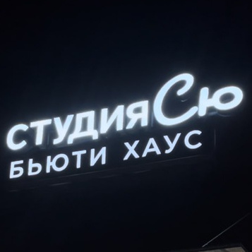 Студия Сю Бьюти Хаус Мытищи