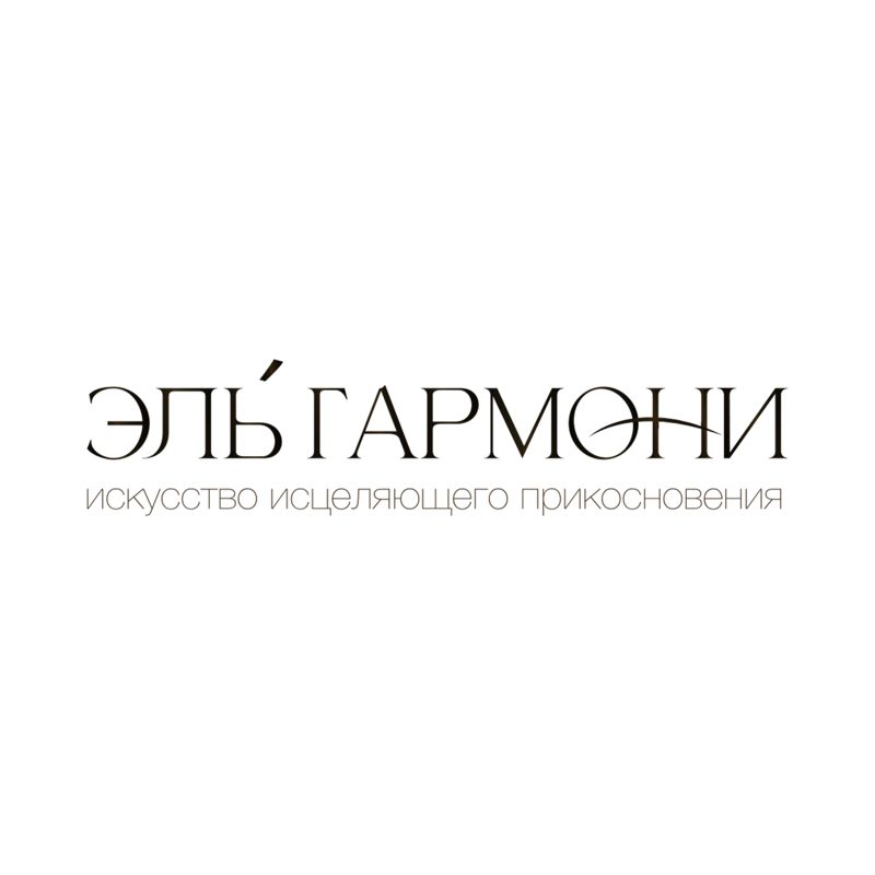 Эль&amp;#039;Гармони студия массажа и телесных практик