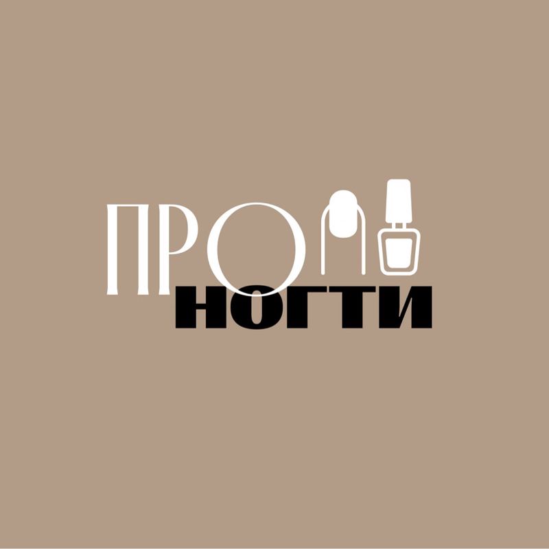 ПРО ногти