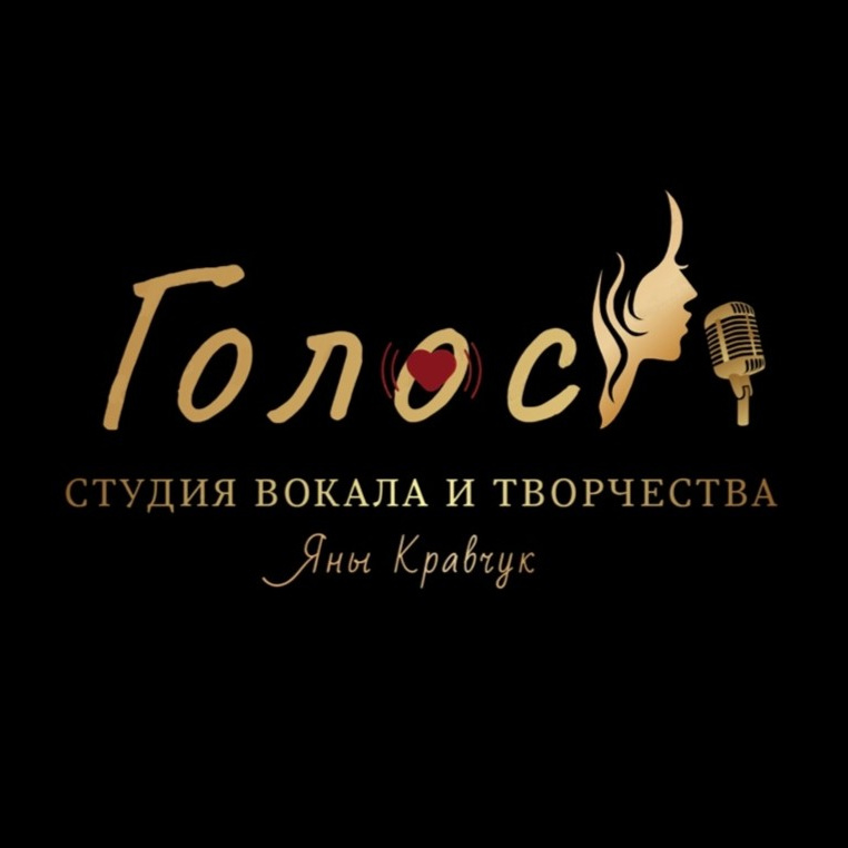Студия вокала  и творчества &amp;quot;Голос&amp;quot;  Яны Кравчук