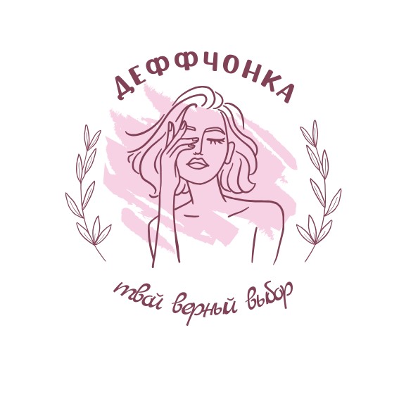 ДЕФФЧОНКА