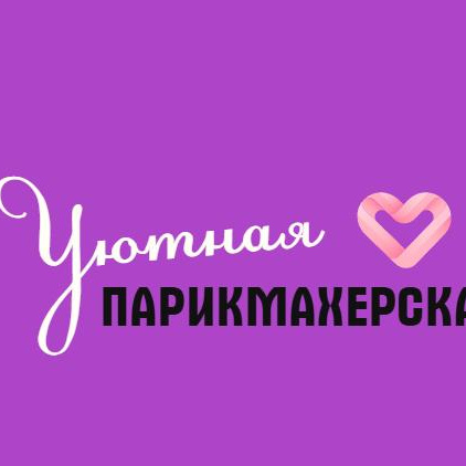 Уютная парикмахерская